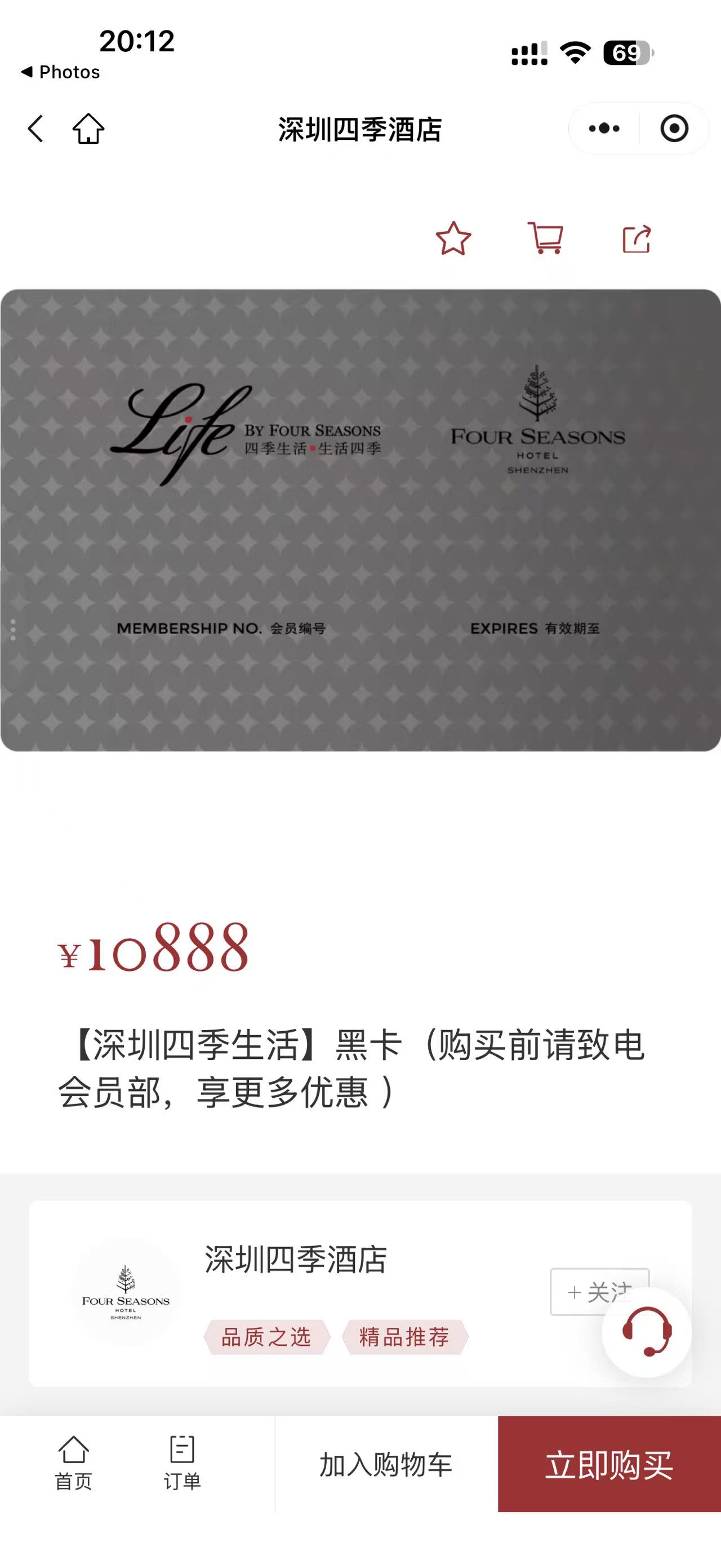 Four Seasons Shenzhen Life Black Card reference purchase screen showing an RMB 10,888 price